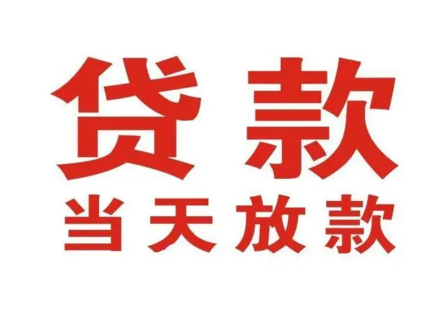 会理个人上门借款|会理24小私人借钱空放贷款|会理附近无抵押借钱